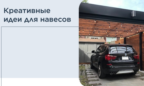 Креативные идеи для навесов от РадиДОМА-Лбк