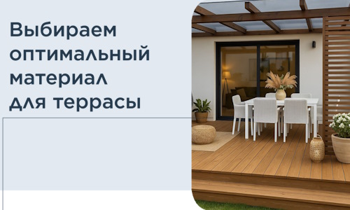 Выбираем оптимальный материал для террасы в Лабинске