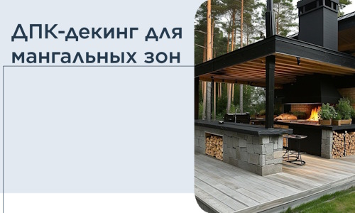 ДПК-декинг для мангальных зон в Лабинске